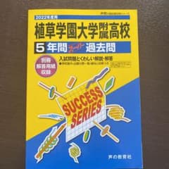 植草学園大学附属高等学校 5年間スーパーのサムネイル