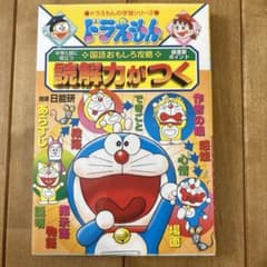 ドラえもんの国語おもしろ攻略 読解力がつくのサムネイル