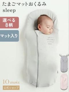 たまごマットおくるみ　ディモワのサムネイル