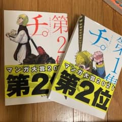 チ。―地球の運動について― 1.2のサムネイル