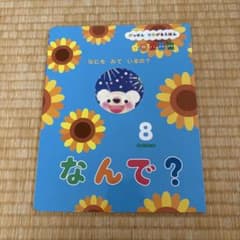 学研 つながるえほん 8月号 なんで？のサムネイル