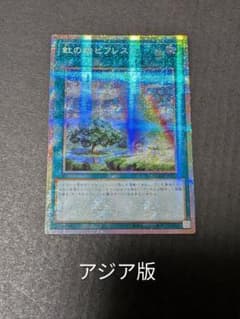 遊戯王 アジア版 虹の橋ビフレスト プリズマ プリシク - メルカリ