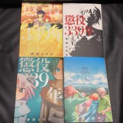 懲役339年 全巻セット 全て初版のサムネイル