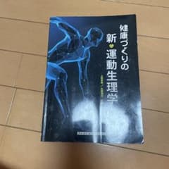 健康づくりの新運動生理学のサムネイル