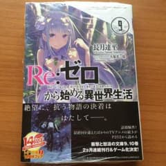Re:ゼロから始める異世界生活 9巻のサムネイル