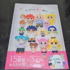 きせかえできるぬいぐるみ てづくり推しぬいBOOKのサムネイル