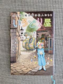 【児童書】 いろどり屋 十年屋と魔法街の住人たち 2のサムネイル