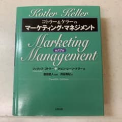 コトラー&ケラーのマーケティング・マネジメントのサムネイル