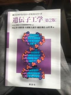 遺伝子工学 参考書のサムネイル