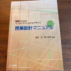 授業設計マニュアル : 教師のためのインストラクショナルデザインのサムネイル