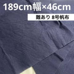 藍色 8号帆布 岡山県産 綿100% 約189cm幅×約46cm【難あり】
