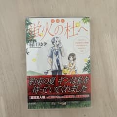 蛍火の杜へ 愛蔵版 緑川ゆき 漫画のサムネイル