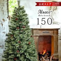 アルザスツリー　150cmのサムネイル