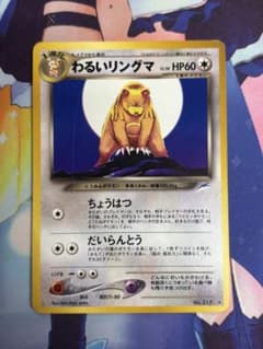 ポケモンカード わるいリングマ ちょうはつ 旧裏 - メルカリ