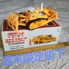 コマツ【小松製作所】D355Aブルドーザー マルチリッパ付 1/50 コマツ【小松製作所】D355Aブルドーザー マルチリッパ付 1/50 - メルカリ