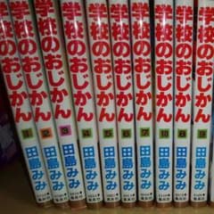 学校のおじかん　全巻のサムネイル