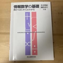情報数学の基礎 : 例からはじめてよくわかるのサムネイル