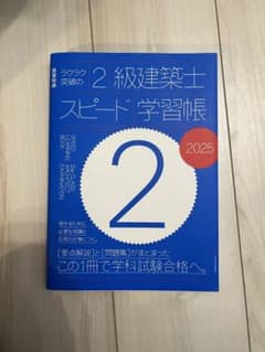 2級建築士 スピード学習帳 2025のサムネイル