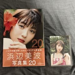浜辺美波写真集 20 特典ポストカード付 - メルカリ