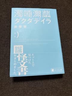 濁唾濔蝨 ダクダデイラ 餅屋螢のサムネイル