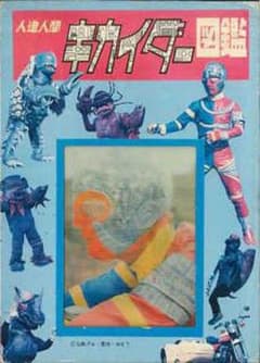 人造人間キカイダー図鑑 石森章太郎原作 昭和 特撮 変身もの - メルカリ