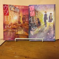 交換ウソ日記1 2のサムネイル