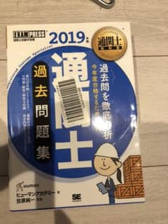 通関士教科書 通関士 過去問題集 2019年版のサムネイル