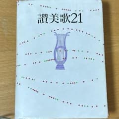 讃美歌21のサムネイル
