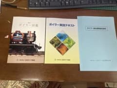 ボイラー二級実技テキストセットのサムネイル