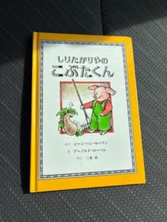 しりたがりやのこぶたくん 絵本のサムネイル