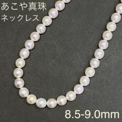 天然大粒アコヤ真珠 ネックレス 8.5ー9.0mm あこや 本真珠 パール
