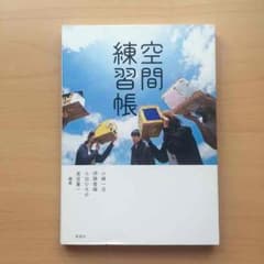 『空間練習帳』のサムネイル