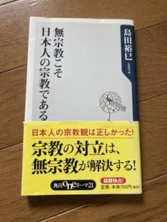 無宗教こそ日本人の宗教であるのサムネイル