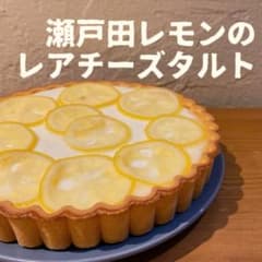 세토다 레몬의 레어 치즈 타르트