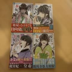 後宮茶妃伝 1-4巻セット　唐沢和希　井山くらげのサムネイル