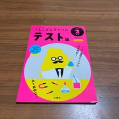 うんこかん字ドリル テスト編 小学2年生のサムネイル