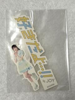 ニアジョイ　村山結香　ステッカーのサムネイル