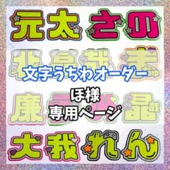 ほ様専用 オーダーページ うちわ文字 - メルカリ