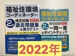 福祉環境コーディネーター2級　過去問&ポイントチェックのセットのサムネイル