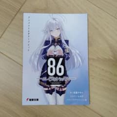 電撃文庫 超感謝フェア2026夏 86-エイティシックス　リーフレットのサムネイル