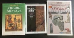 古代オリエント ギルガメシュ叙事詩 バビロニアのサムネイル