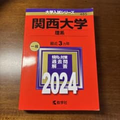 関西大学 理系 2024 過去問題集のサムネイル
