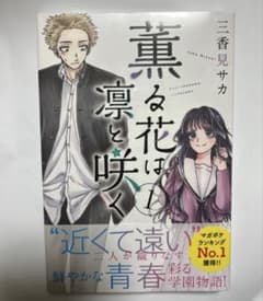 薫る花は凛と咲く 1巻　初版　シュリンク未開封のサムネイル