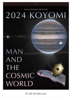 2024年版 太陽・月・星のこよみ(月光天文台)のサムネイル