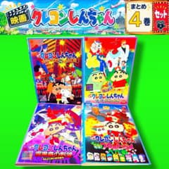 映画 クレヨンしんちゃん DVD 4枚セット 劇場版 まとめ売り アクション