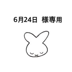 6月24日様専用のサムネイル