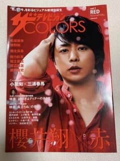 ザテレビジョン colors vol.1のサムネイル