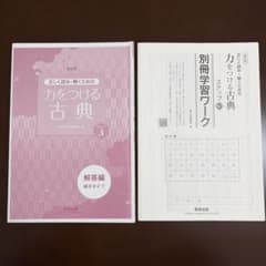 正しく読み・解くための力をつける古典 ステップ3 解答編・別冊学習ワークのサムネイル