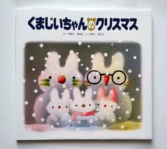 中古】くまじいちゃんのクリスマス 絵本 いもとようこ 女子パウロ会