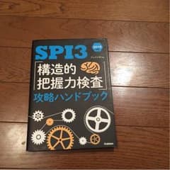SPI3「構造的把握力検査」攻略ハンドブック(2016年度)のサムネイル